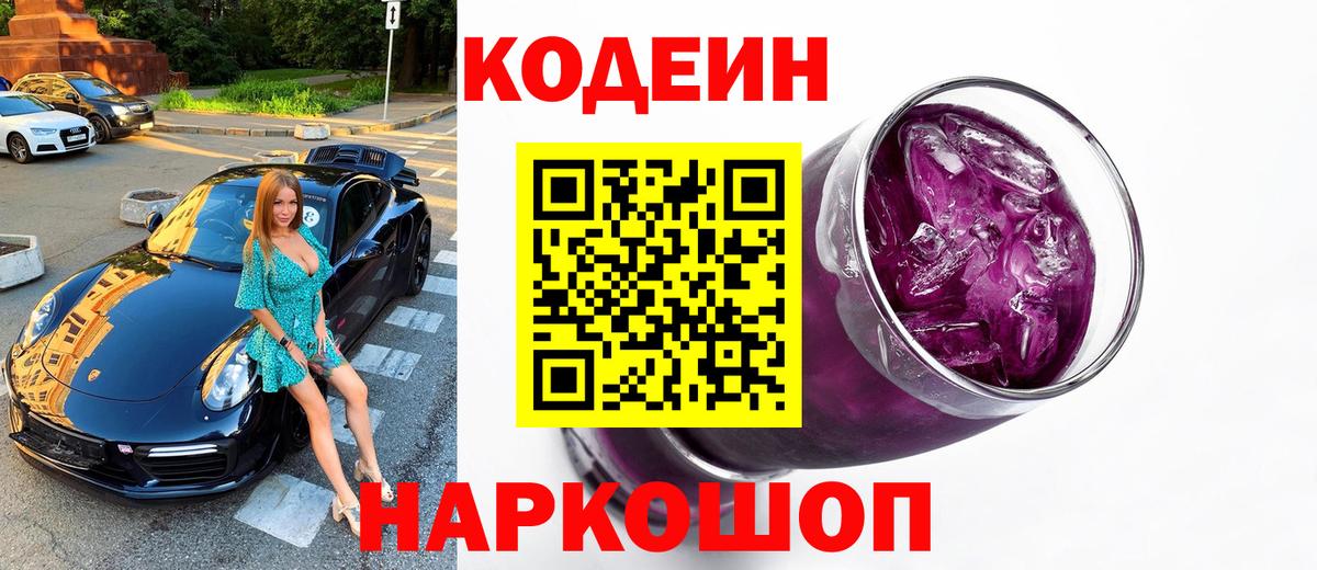 Кодеин Purple Drank  Вход с VPN  Анжеро-Судженск  Кодеиновый сироп Lean Purple Drank 